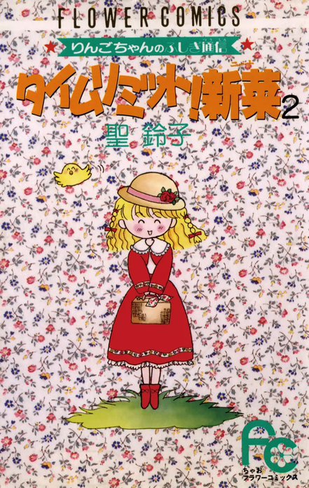 タイムリミット！新菜（ニーナ）｜聖鈴子｜LINE マンガ