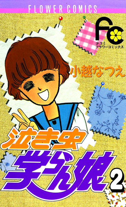 泣き虫学らん娘｜小越なつえ｜LINE マンガ