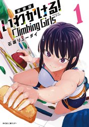 【新装版】いわかける！　―Ｃｌｉｍｂｉｎｇ　Ｇｉｒｌｓ―