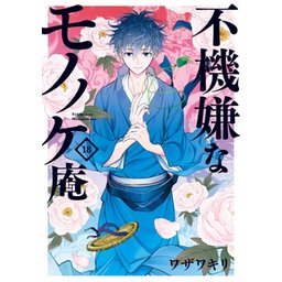 3話無料】不機嫌なモノノケ庵｜無料マンガ｜LINE マンガ