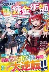 外れスキルでSSSランク魔境を生き抜いたら、世界最強の錬金術師になっていた