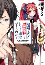 「なぜ、勉強オタクが異能戦でもトップを独走できるのか？」シリーズ