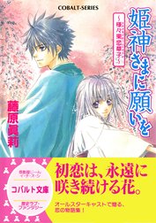 姫神さまに願いを