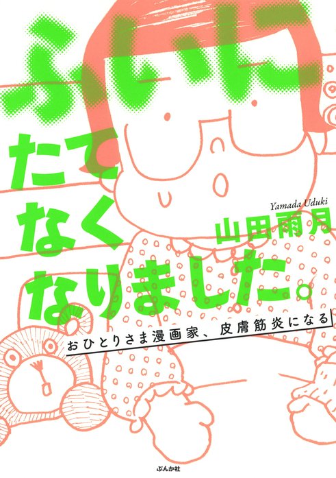 ふいにたてなくなりました。おひとりさま漫画家、皮膚筋炎になる