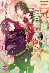 王冠の護り人と名無しの衛兵【初回限定SS・電子限定SS付】【イラスト付】 特別版