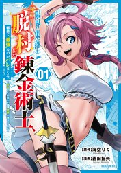 限界集落を脱村した錬金術士、都会で“最強”なのがバレまくる。～老害どもにはいい加減愛想が尽きました～