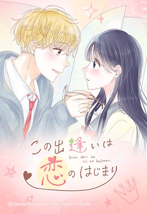 この出逢いは恋のはじまり