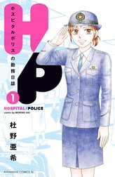 Ｈ／Ｐ　ホスピタルポリスの勤務日誌