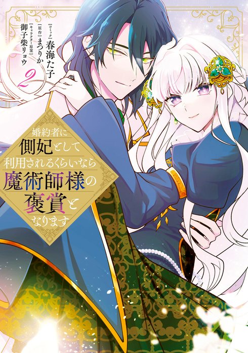 婚約者に側妃として利用されるくらいなら魔術師様の褒賞となります