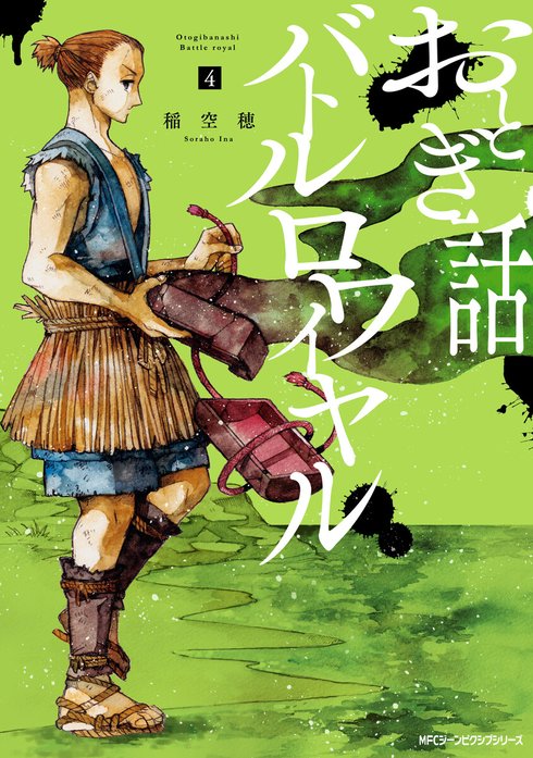 おとぎ話バトルロワイヤル 1 おとぎ話バトルロワイヤル｜稲空穂｜LINE マンガ