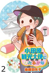 小田原観光大使になれるかな 【せらびぃ連載版】
