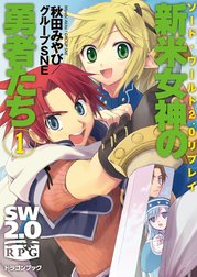 ソード・ワールド2.0リプレイ　新米女神の勇者たち