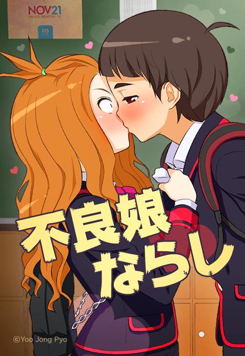 不良娘（ヤンキーっこ）ならし