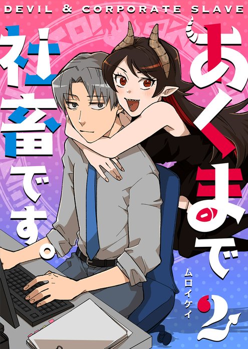 あくまで社畜です。