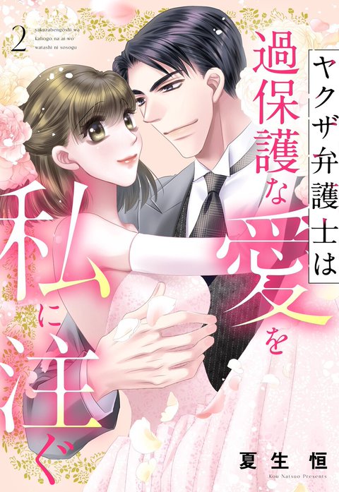 ヤクザ弁護士は過保護な愛を私に注ぐ【単話売】