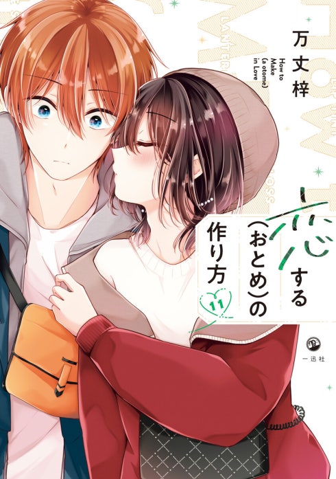恋する（おとめ）の作り方 恋する（おとめ）の作り方 （1）｜万丈梓