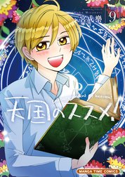 天国のススメ！