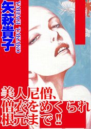 美人尼僧、僧衣をめくられ根元まで!!