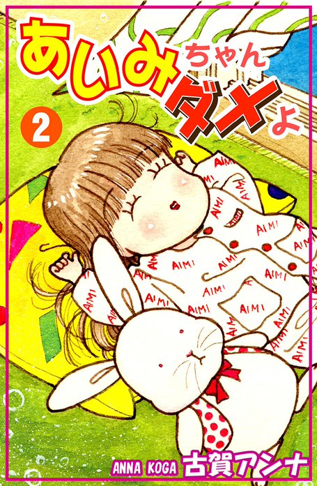 あいみちゃんダメよ