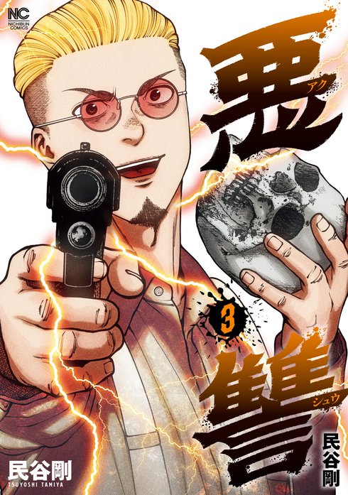 悪讐