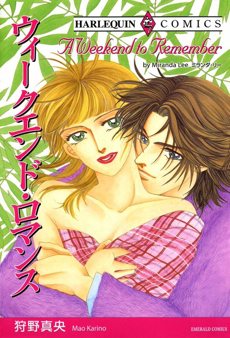 ウィークエンド・ロマンス