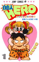 自由人HERO