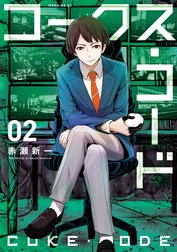 コークス・コード