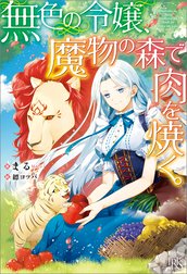 無色の令嬢、魔物の森で肉を焼く。