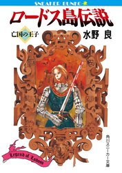 ロードス島伝説