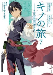 キノの旅　ｔｈｅ　Ｂｅａｕｔｉｆｕｌ　Ｗｏｒｌｄ