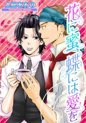 花に蜜、蝶には愛を 【短編】