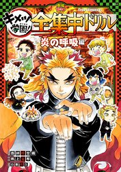 鬼滅の刃 キメツ学園！全集中ドリル
