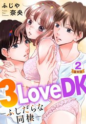 3LoveDK-ふしだらな同棲- 豪華版 【豪華版限定特典付き】