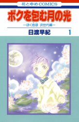 ボクを包む月の光－ぼく地球（タマ）次世代編－
