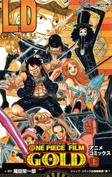 ONE PIECE FILM GOLD アニメコミックス
