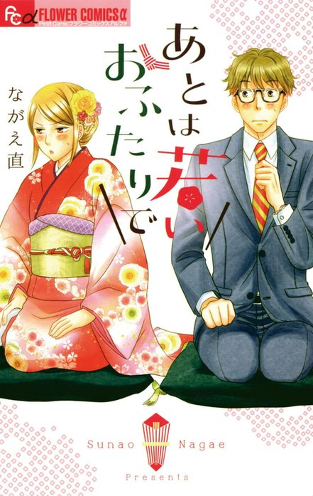 あとは若いおふたりで