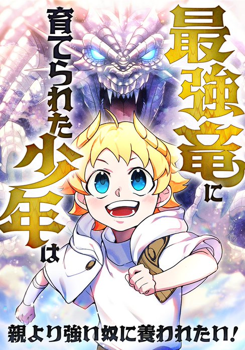 最強竜に育てられた少年は、親より強い奴に養われたい！