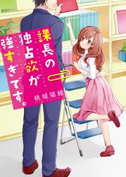 課長の独占欲が強すぎです。