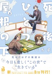 死後ひとつ屋根の下（コミックス）