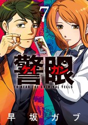 警眼ーケイガンー