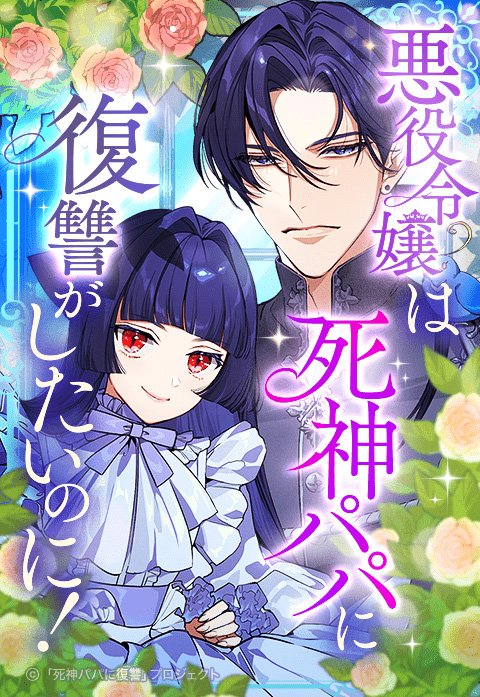 悪役令嬢は死神パパに復讐がしたいのに！ ～人生2周目、パパの心の声が可愛すぎてまさかの愛され物語！？～【タテヨミ】