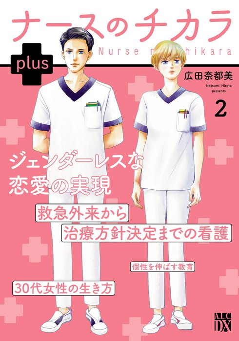 ナースのチカラ plus【電子単行本】｜広田奈都美｜LINE マンガ