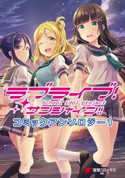 ラブライブ！サンシャイン!! コミックアンソロジー