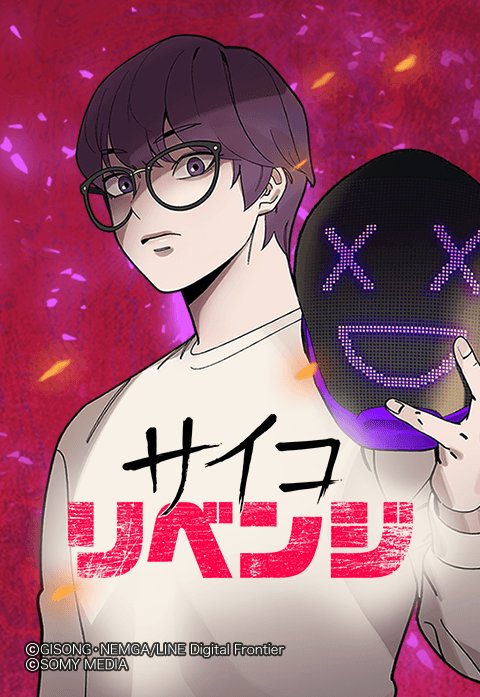 サイコ・リベンジ