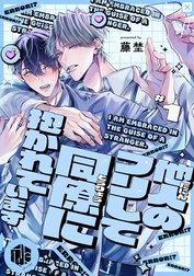 他人のフリして同僚に抱かれています