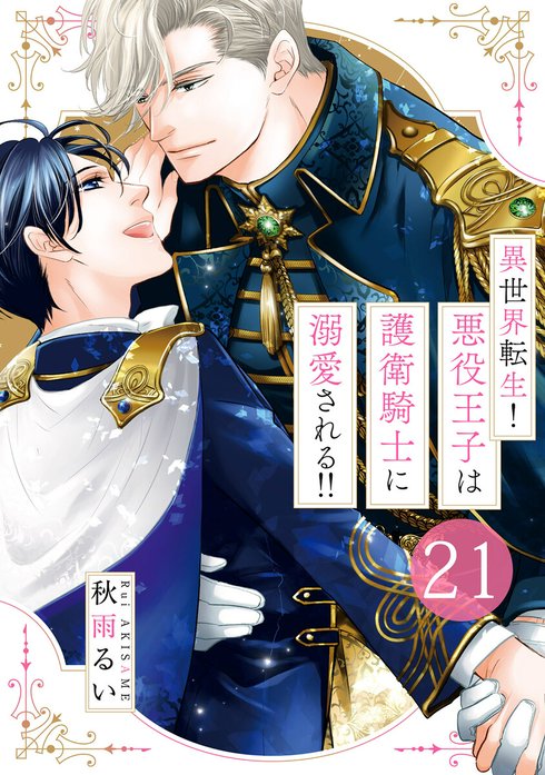異世界転生！悪役王子は護衛騎士に溺愛される!! 異世界転生！悪役王子