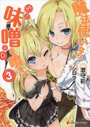 魔法使いなら味噌を喰え！