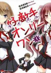 好敵手オンリーワン