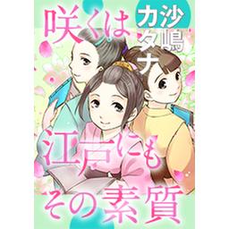 12話無料】咲くは江戸にもその素質【タテヨミ】｜無料マンガ｜LINE マンガ