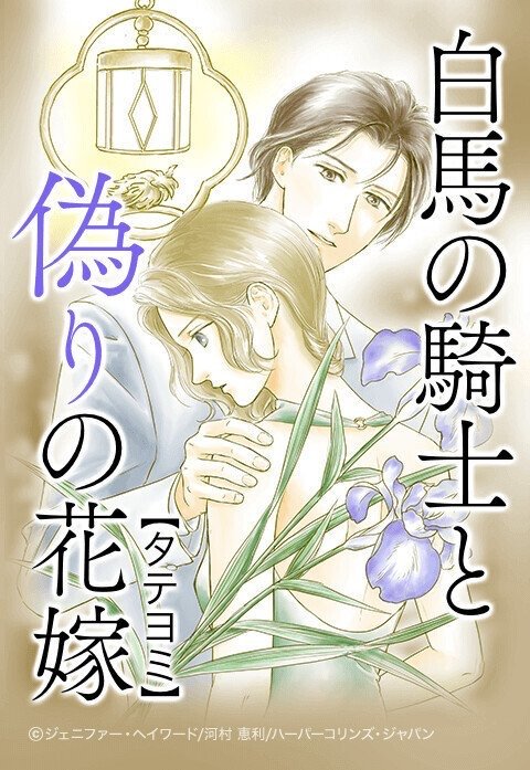 白馬の騎士と偽りの花嫁【タテヨミ】